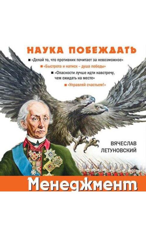 Обложка аудиокниги «Менеджмент по-Суворовски. Наука побеждать» автора Вячеслава Летуновския.