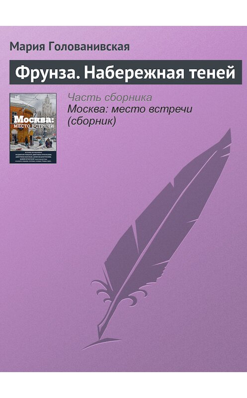 Обложка книги «Фрунза. Набережная теней» автора Марии Голованивская издание 2016 года.