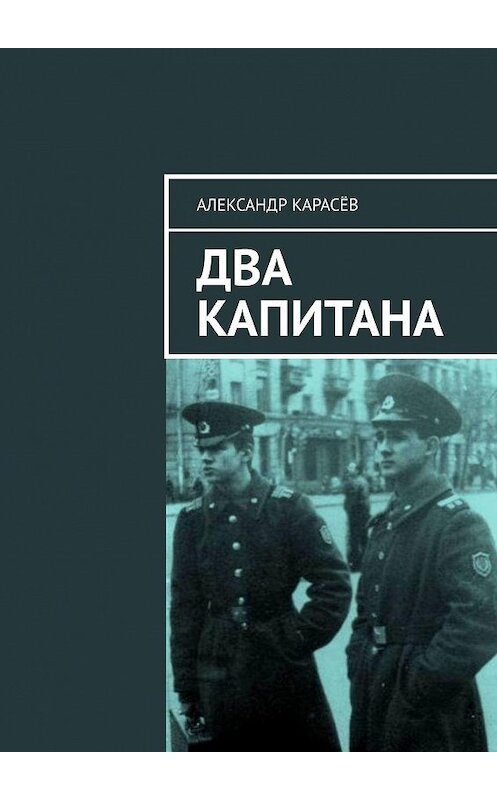Обложка книги «ДВА КАПИТАНА. Ранняя проза» автора Александра Карасёва. ISBN 9785449068668.