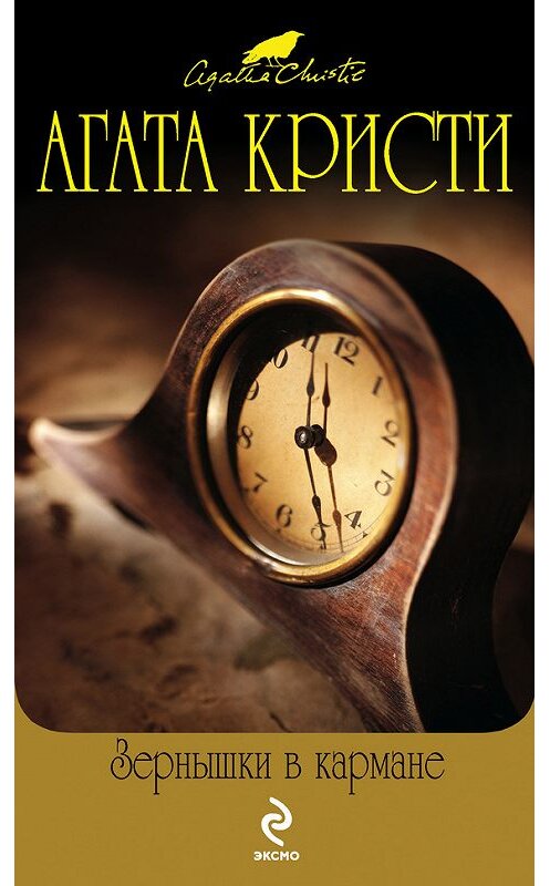 Обложка книги «Зернышки в кармане» автора Агати Кристи издание 2008 года. ISBN 9785699277933.