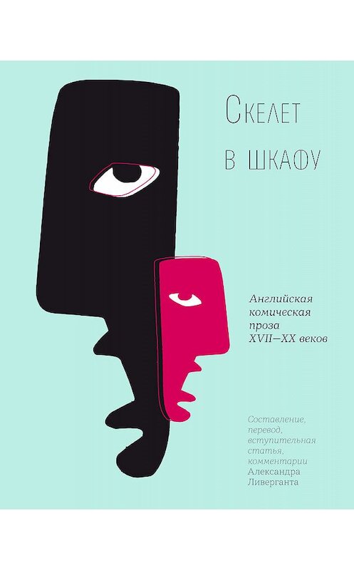 Обложка книги «Скелет в шкафу» автора Неустановленного Автора издание 2020 года. ISBN 9785969119246.