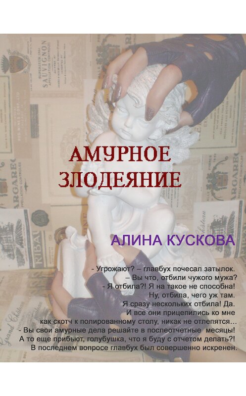 Обложка книги «Амурное злодеяние» автора Алиной Кусковы издание 2010 года. ISBN 9785952447769.