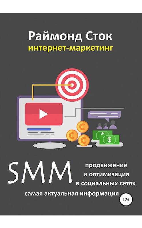 Обложка книги «SMM продвижение и оптимизация в социальных сетях» автора Раймонда Стока издание 2020 года.