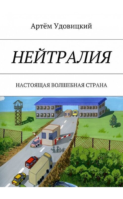 Обложка книги «Нейтралия. Настоящая волшебная страна» автора Артёма Удовицкия. ISBN 9785448544224.