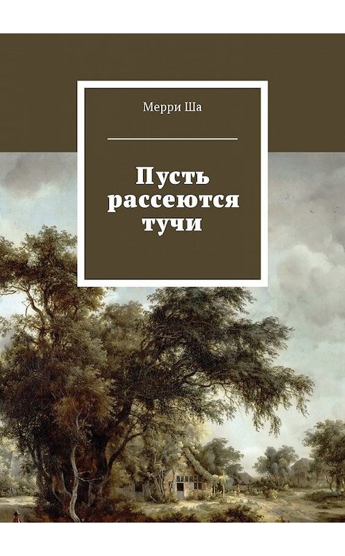 Обложка книги «Пусть рассеются тучи» автора Мерри Ши. ISBN 9785449044853.