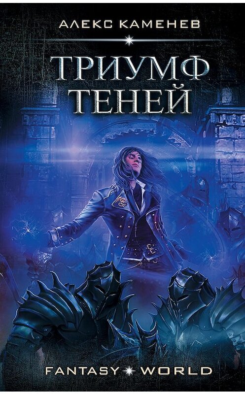Обложка книги «Триумф Теней» автора Алекса Каменева издание 2020 года. ISBN 9785171336547.