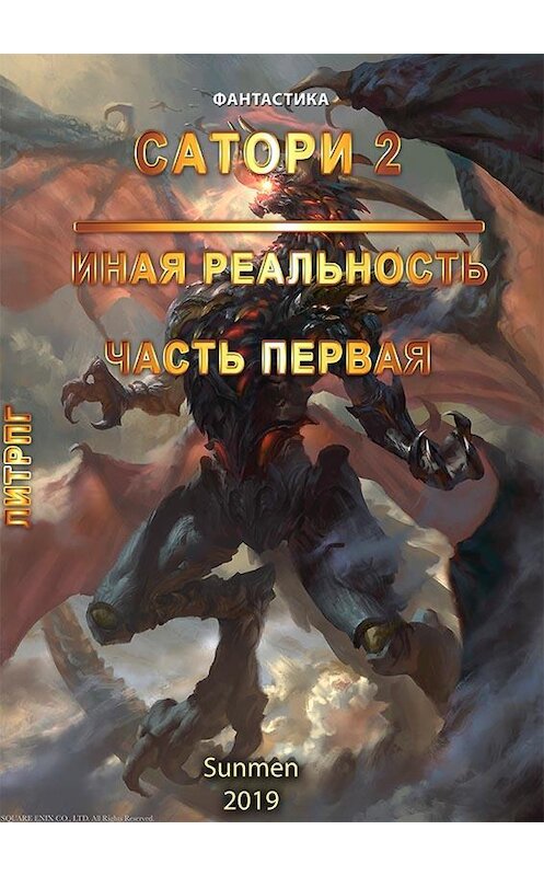 Обложка книги «Сатори 2. Иная реальность. Часть 1» автора Sunmen.