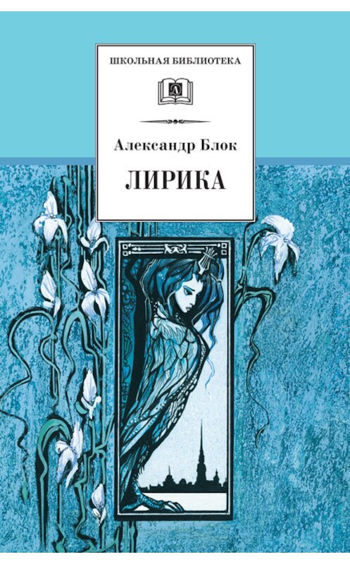 Обложка книги «Лирика» автора Александра Блока издание 2001 года. ISBN 5080040203.