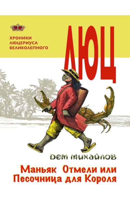 Обложка книги «Маньяк Отмели, или Песочница для Короля» автора Дема Михайлова.