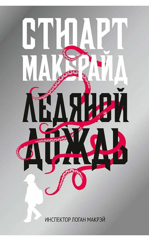 Обложка книги «Ледяной дождь» автора Стюарта Макбрайда издание 2019 года. ISBN 9785386108045.