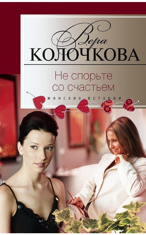 Обложка книги «Не спорьте со счастьем» автора Веры Колочковы издание 2012 года. ISBN 9785227023254.