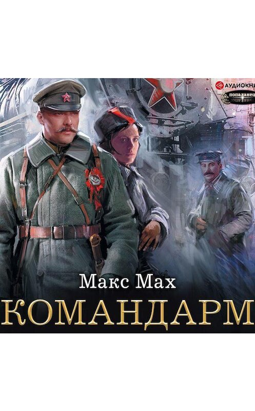 Обложка аудиокниги «Командарм» автора Макса Маха.