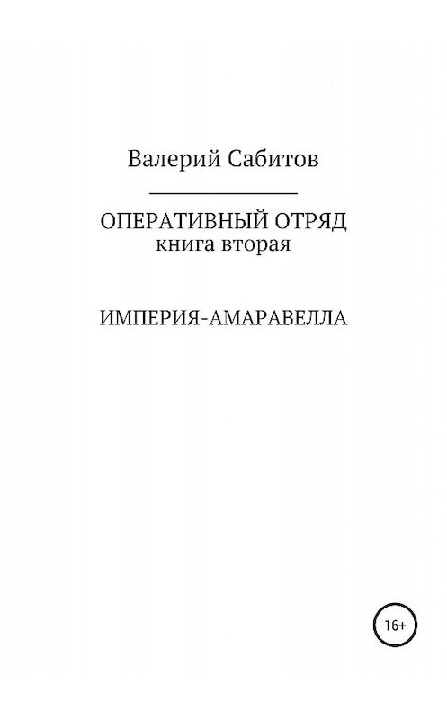 Обложка книги «Оперативный отряд. Книга вторая. Империя-Амаравелла» автора Валерия Сабитова издание 2018 года.