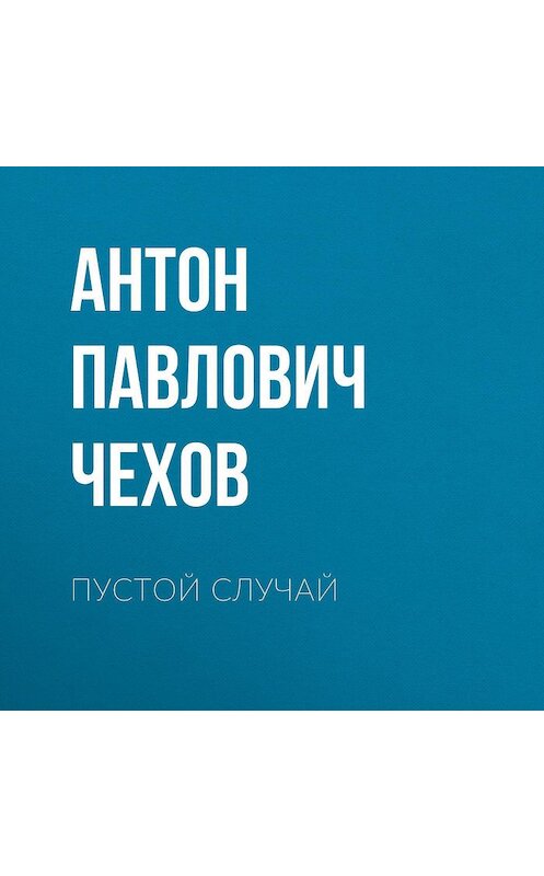 Обложка аудиокниги «Пустой случай» автора Антона Чехова.