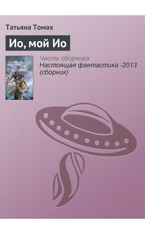 Обложка книги «Ио, мой Ио» автора Татьяны Томах издание 2013 года. ISBN 9785699639571.