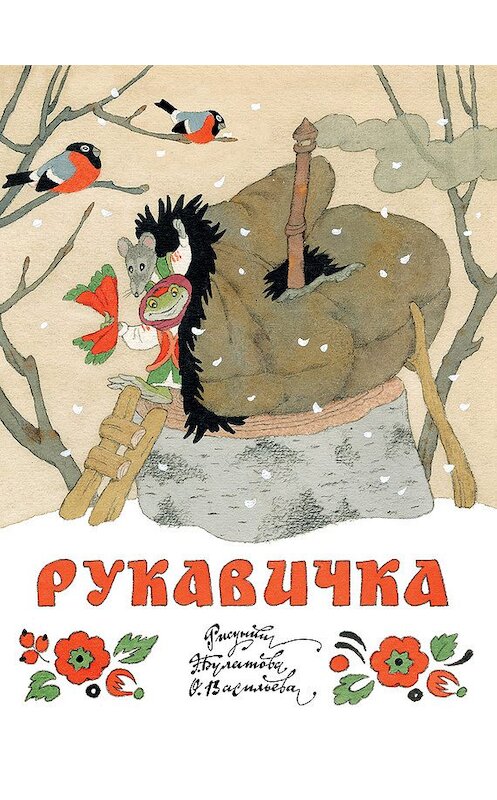 Обложка книги «Рукавичка» автора Неустановленного Автора издание 2012 года. ISBN 9785271446627.