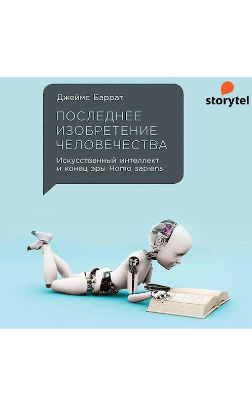 Обложка аудиокниги «Последнее изобретение человечества: Искусственный интеллект и конец эры Homo sapiens» автора Джеймса Баррата. ISBN 9789180125291.