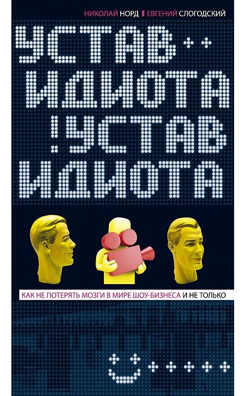 Обложка книги «Устав идиота. Как не потерять мозги в мире шоу-бизнеса и не только» автора  издание 2013 года. ISBN 9785952450400.
