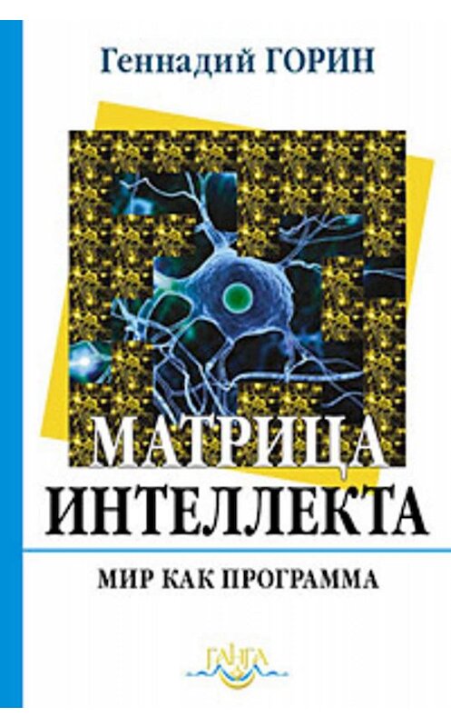 Обложка книги «Матрица интеллекта. Мир как программа» автора Геннадия Горина издание 2010 года. ISBN 9785988821120.