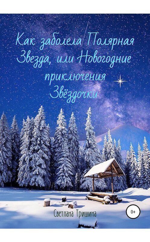 Обложка книги «Как заболела Полярная Звезда, или Новогодние приключения Звёздочки» автора Светланы Тришины издание 2020 года.