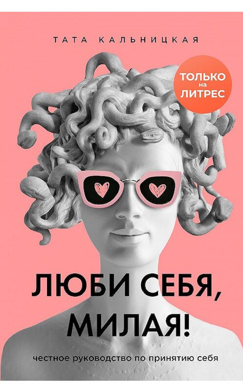 Обложка книги «Люби себя, милая! Честное руководство по принятию себя» автора Тати Кальницкая издание 2020 года. ISBN 9785041169947.