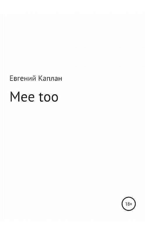 Обложка книги «Mee too» автора Евгеного Каплана издание 2020 года.