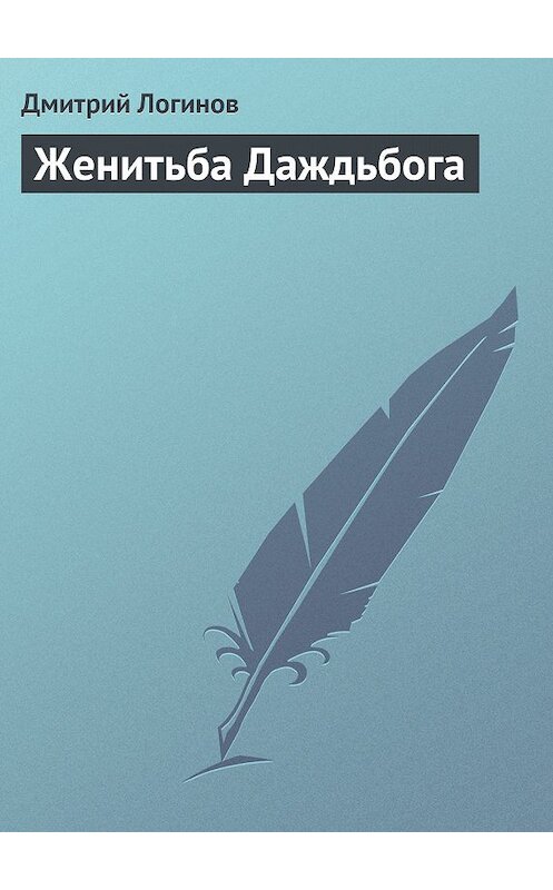 Обложка книги «Женитьба Даждьбога» автора Дмитрия Логинова.