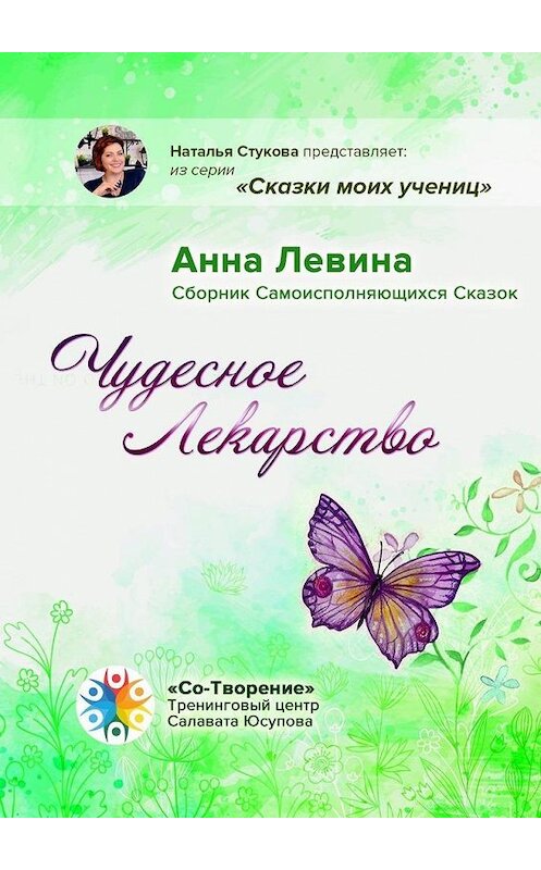 Обложка книги «Чудесное лекарство. Сборник самоисполняющихся сказок» автора Анны Левины. ISBN 9785005116437.