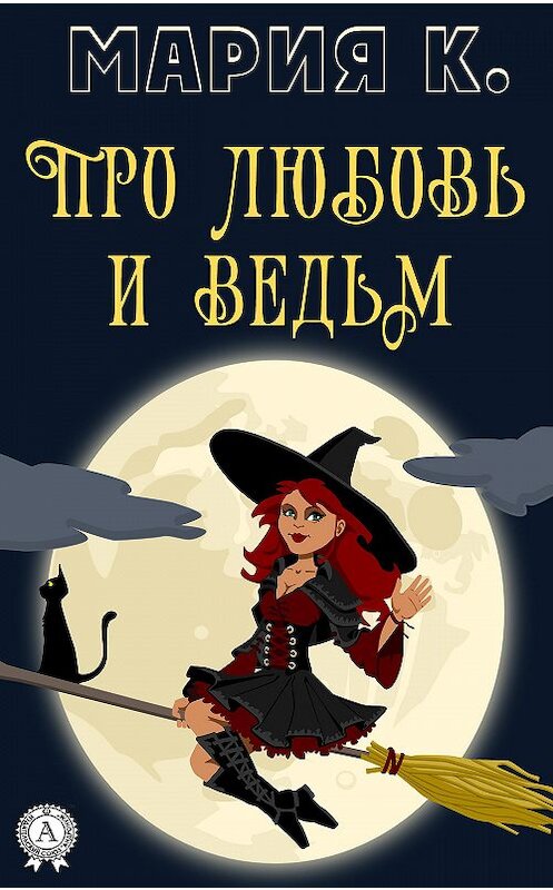 Обложка книги «Про любовь и ведьм» автора Марии К.. ISBN 9780890008485.