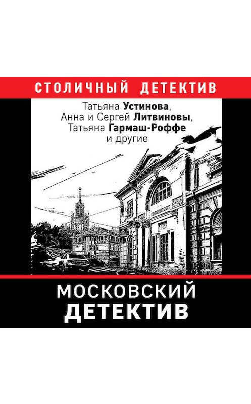 Обложка аудиокниги «Московский детектив» автора .