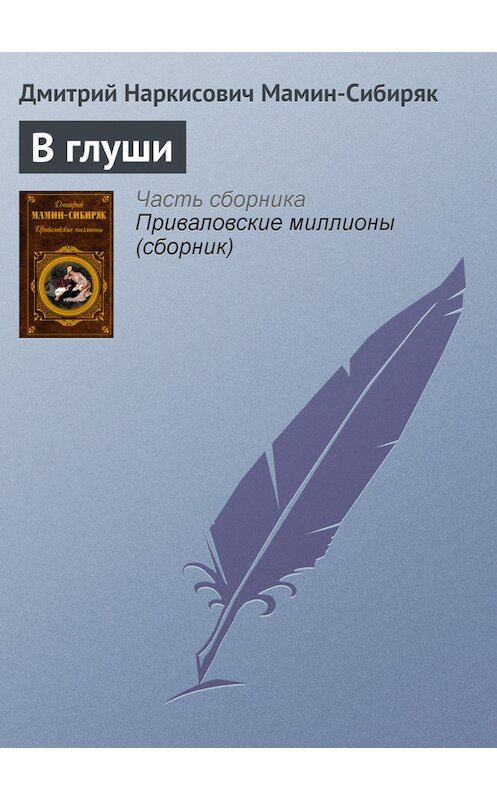 Обложка книги «В глуши» автора Дмитрия Мамин-Сибиряка издание 2006 года. ISBN 5699177418.