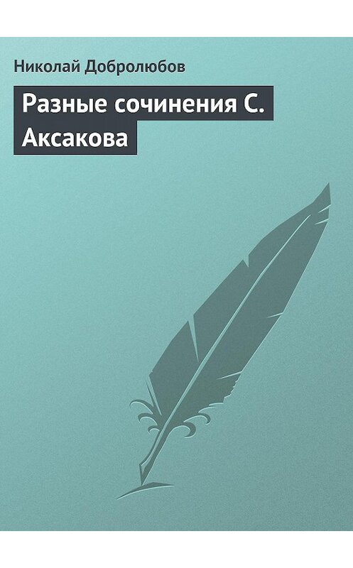 Обложка книги «Разные сочинения С. Аксакова» автора Николая Добролюбова.
