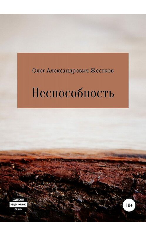 Обложка книги «Неспособность» автора Олега Жесткова издание 2019 года. ISBN 9785532098411.