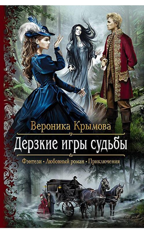Обложка книги «Дерзкие игры судьбы» автора Вероники Крымовы издание 2017 года. ISBN 9785992224559.