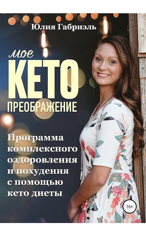 Обложка книги «Мое кето преображение: Программа комплексного оздоровления и похудения при помощи кето-диеты» автора Юлии Габриэли издание 2020 года.