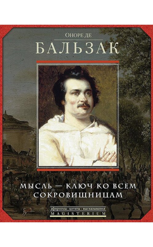 Обложка книги «Оноре де Бальзак. Мысль – ключ ко всем сокровищницам» автора Неустановленного Автора. ISBN 9785227079541.