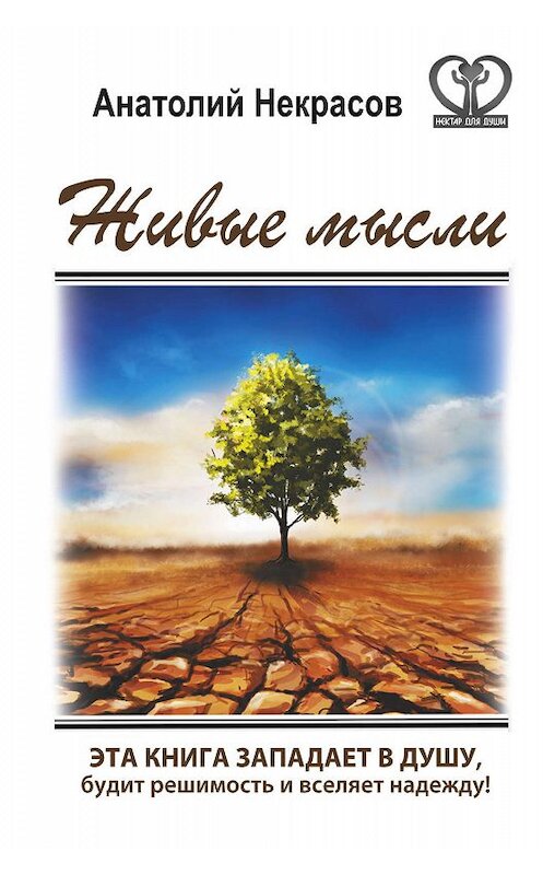 Обложка книги «Живые мысли» автора Анатолия Некрасова издание 2015 года. ISBN 9785170912933.