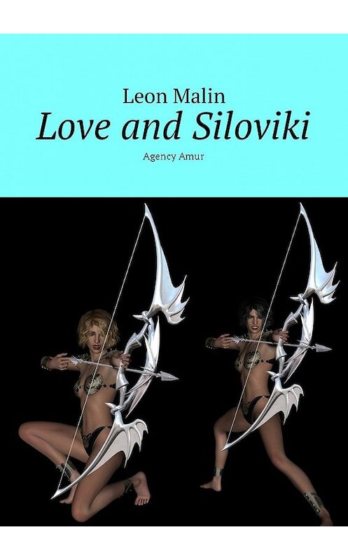 Обложка книги «Love and Siloviki. Agency Amur» автора Leon Malin. ISBN 9785449047564.