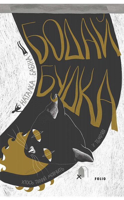 Обложка книги «Бодай Будка» автора Натальи Бабины.