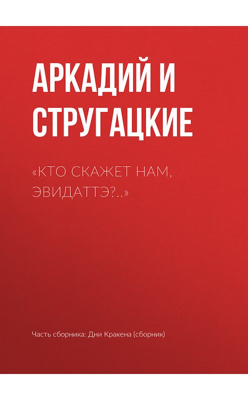 Обложка книги ««Кто скажет нам, Эвидаттэ?..»» автора  издание 2011 года. ISBN 9785170556090.