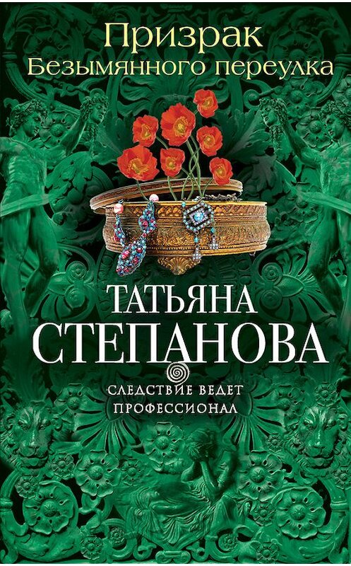 Обложка книги «Призрак Безымянного переулка» автора Татьяны Степановы издание 2016 года. ISBN 9785699879335.