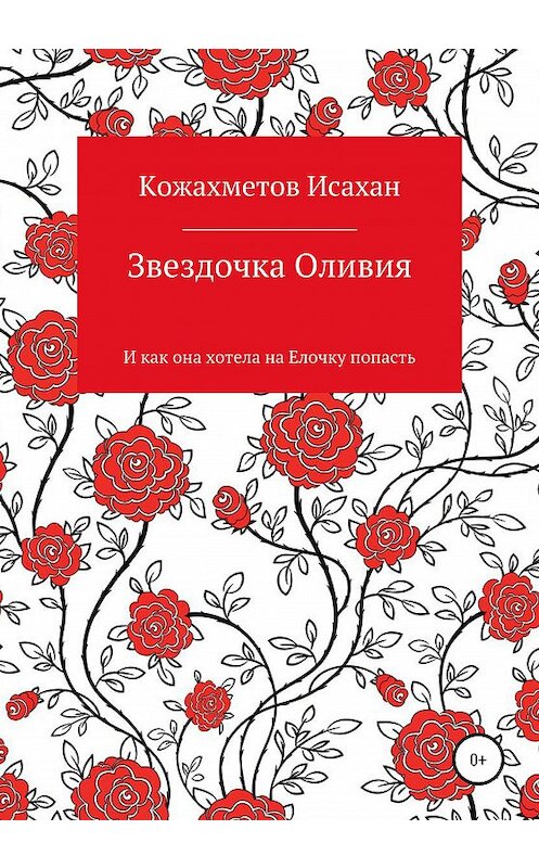 Обложка книги «Звездочка Оливия» автора Исахана Кожахметова издание 2020 года.