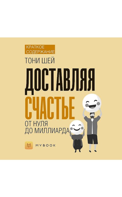 Обложка аудиокниги «Краткое содержание «Доставляя счастье»» автора Светланы Хатемкины.