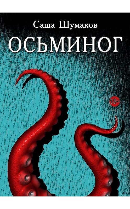 Обложка книги «Осьминог» автора Саши Шумакова. ISBN 9785005104854.