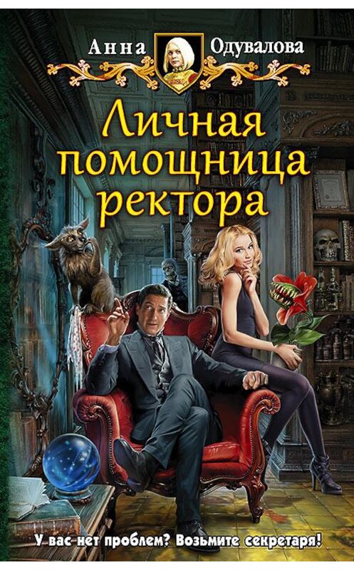 Обложка книги «Личная помощница ректора» автора Анны Одуваловы издание 2016 года. ISBN 9785992222579.