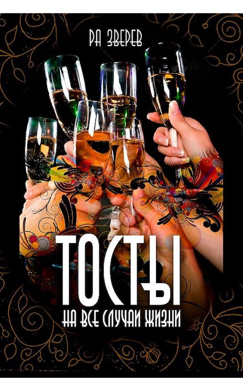 Обложка книги «Тосты на все случаи жизни» автора Ры Зверева издание 2012 года.