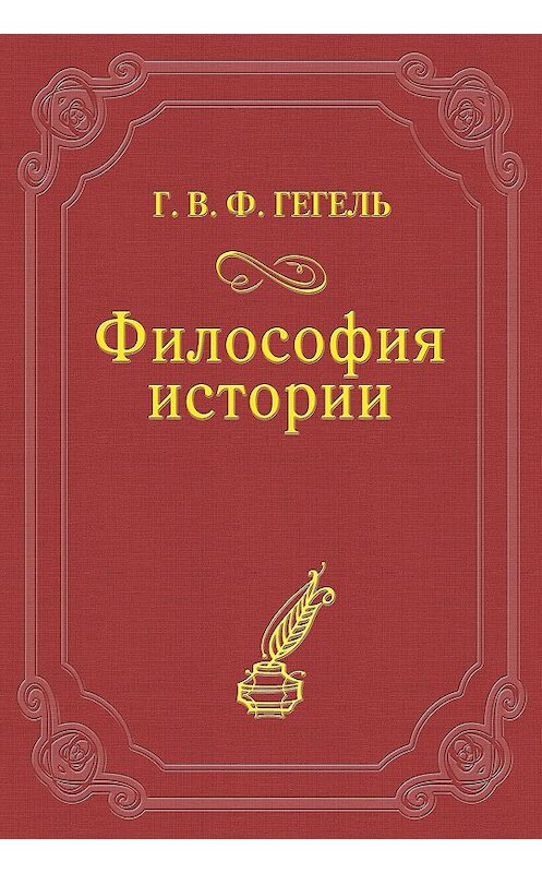 Обложка книги «Философия истории» автора Георг Гегели.