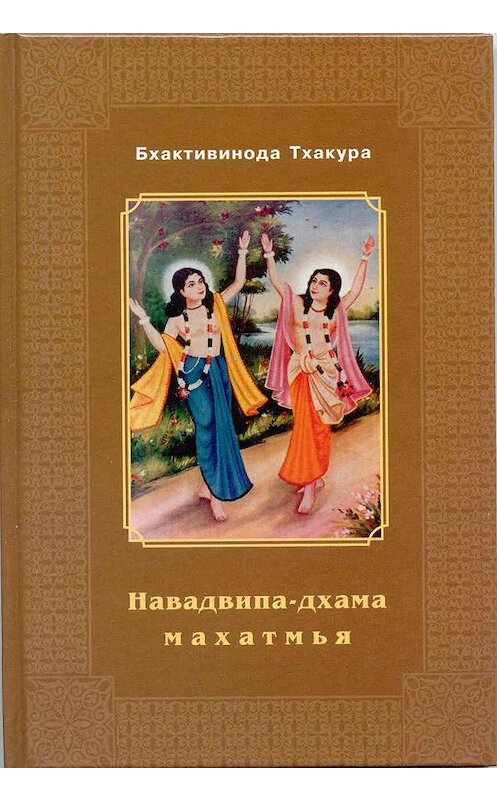 Обложка книги «Навадвипа-Дхама-махатмья» автора Шрилы Тхакура.