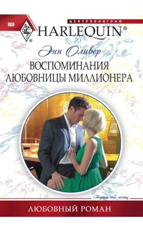 Обложка книги «Воспоминания любовницы миллионера» автора Энна Оливера издание 2011 года. ISBN 9785227025456.