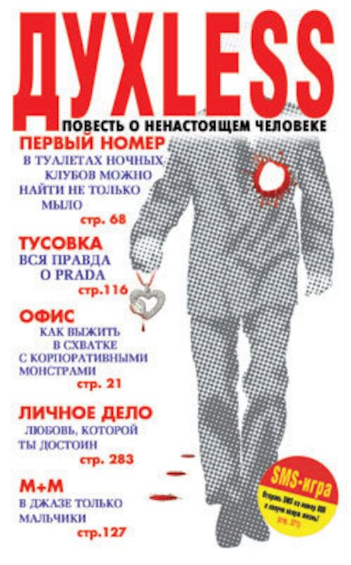 Обложка книги «Духless: Повесть о ненастоящем человеке» автора Сергея Минаева издание 2007 года. ISBN 5170338511.